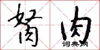胬肉怎么写好看