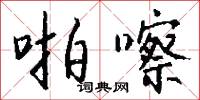 啪嚓怎么写好看