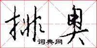 排奥怎么写好看