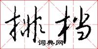 排档怎么写好看