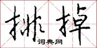 排掉怎么写好看