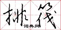 排筏怎么写好看