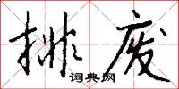 排废怎么写好看