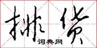 排货怎么写好看