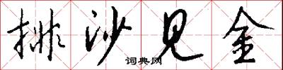 排沙见金怎么写好看