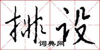 排设怎么写好看