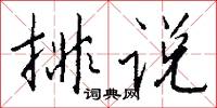 排说怎么写好看