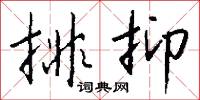 排抑怎么写好看
