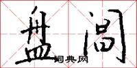 盘阊怎么写好看