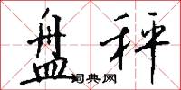 盘秤怎么写好看