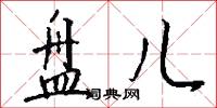 盘儿怎么写好看