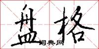 盘格怎么写好看