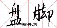 盘脚怎么写好看