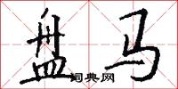 盘马怎么写好看