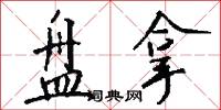 盘拿怎么写好看