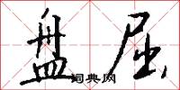 盘屈怎么写好看