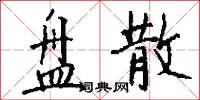 盘散怎么写好看