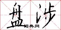 盘涉怎么写好看