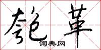 匏革怎么写好看