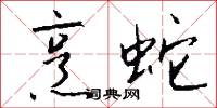 烹蛇怎么写好看