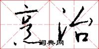 烹治怎么写好看