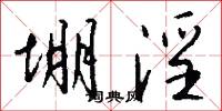 堋淫怎么写好看