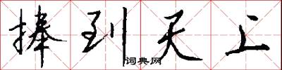 捧到天上怎么写好看