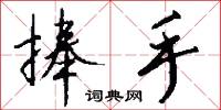 捧手怎么写好看