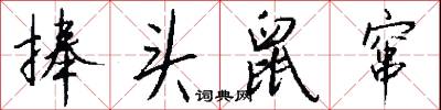 捧头鼠窜怎么写好看