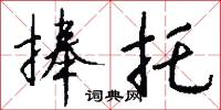 捧托怎么写好看