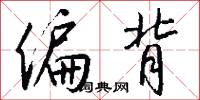 偏背怎么写好看