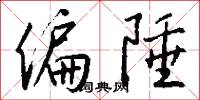 偏陲怎么写好看