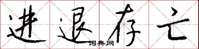 进退存亡怎么写好看