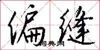 偏缝怎么写好看