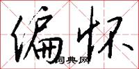 偏怀怎么写好看