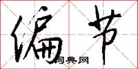 偏节怎么写好看