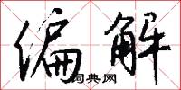 偏解怎么写好看