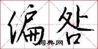 偏咎怎么写好看