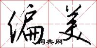 偏美怎么写好看