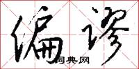 偏谬怎么写好看