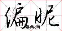 偏昵怎么写好看
