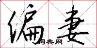 偏妻怎么写好看