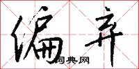 偏弃怎么写好看