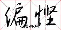 偏悭怎么写好看