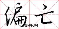 偏亡怎么写好看