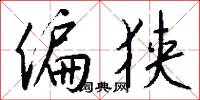 偏狭怎么写好看