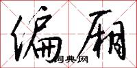 偏厢怎么写好看