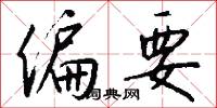 偏要怎么写好看