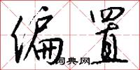 偏置怎么写好看