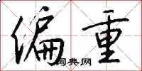偏重怎么写好看